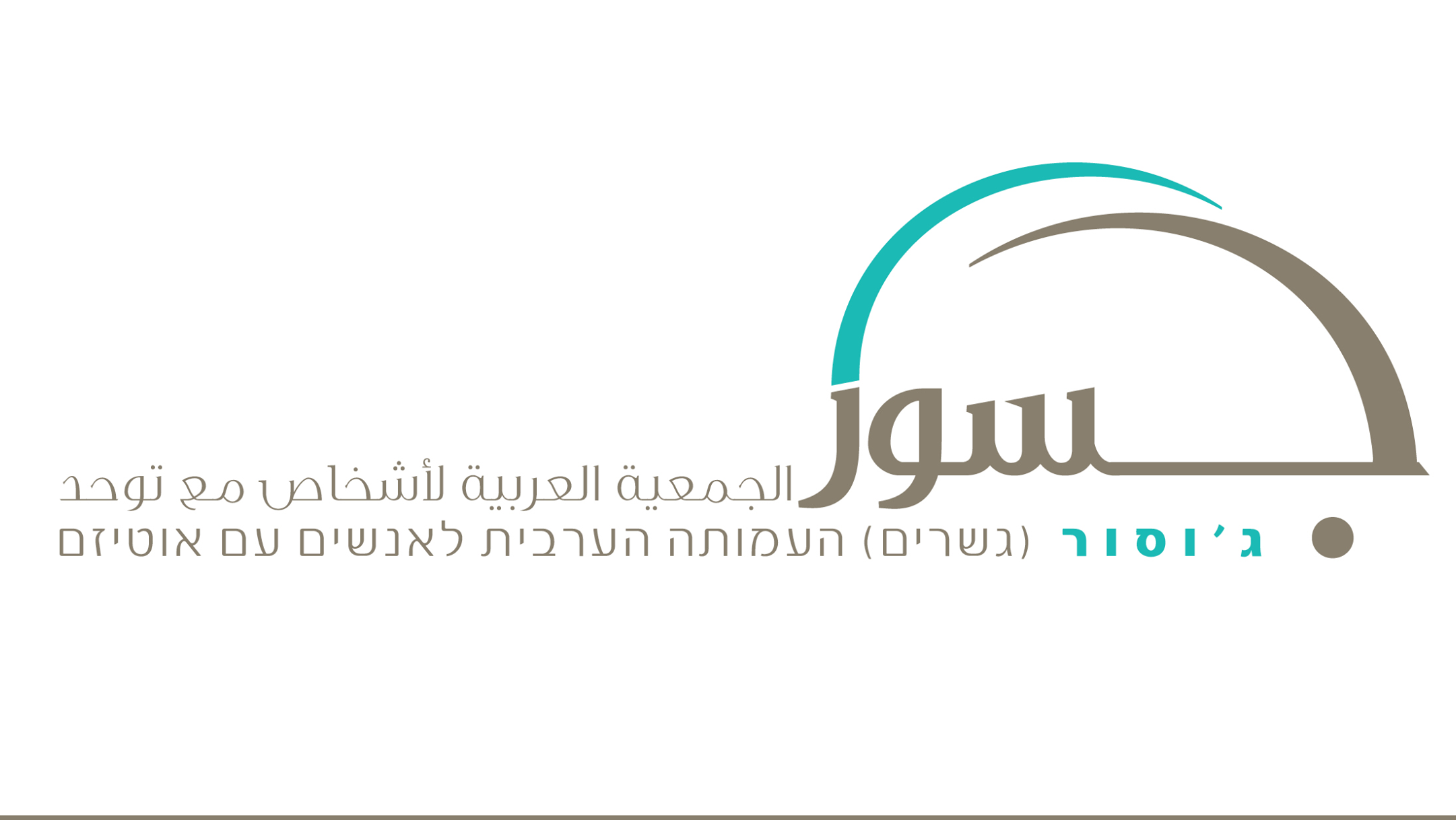 NGO, Parents to Establish School for Arab Children with Autism in Haifa