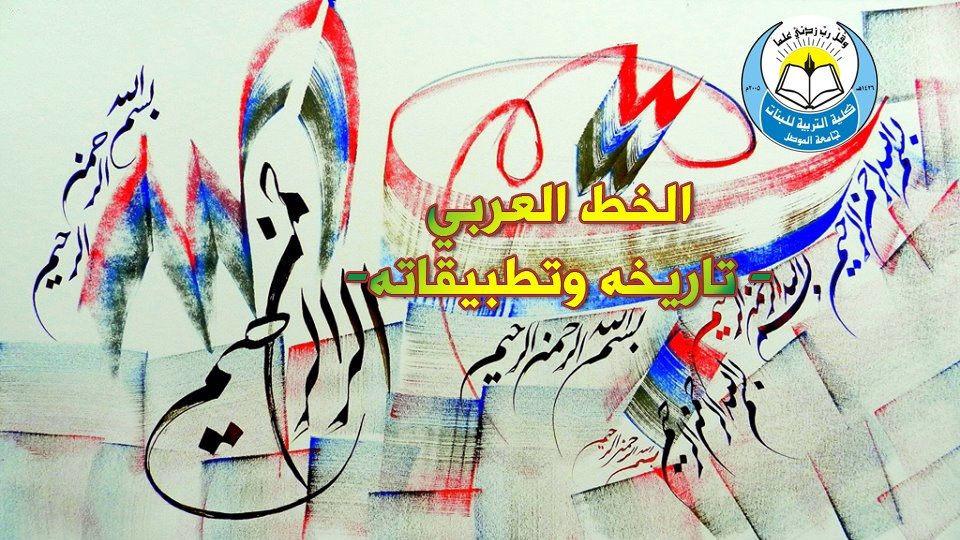 Arabic Calligraphy, History and Applications, University of Mosul