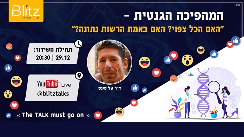 The Genetic Revolution: Is Everything Determined? Is There a Place for Free Will? (in Hebrew)