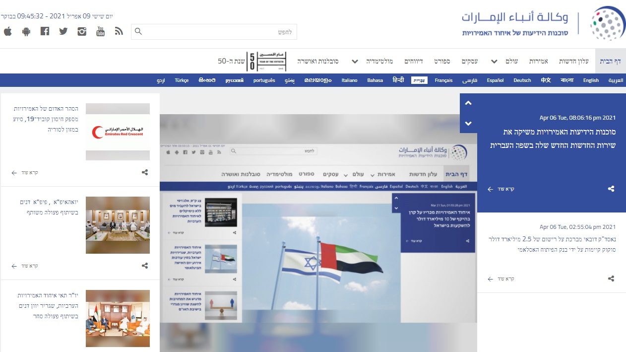 UAE News Agency WAM Launches Hebrew Website