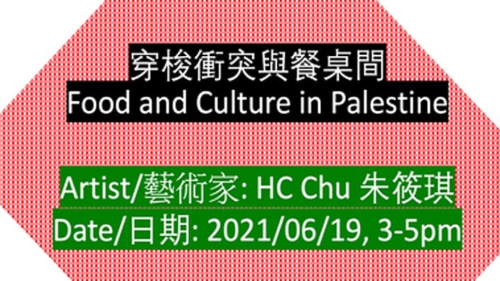 穿梭衝突與餐桌間 Food and Culture in Palestine