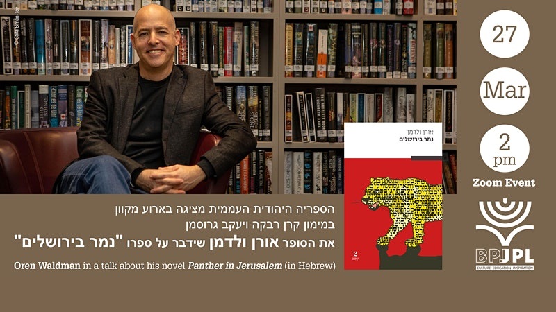 Oren Waldman about his novel ‘Panther in Jerusalem’ (in Hebrew)